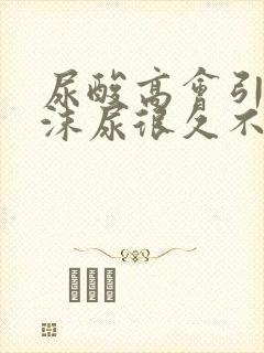 尿酸高会引起泡沫尿很久不消吗?