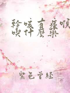 干咳有痰喉咙痒吃什么药