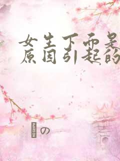 女生下面是什么原因引起的瘙痒有豆腐渣发绿