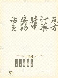 治疗胆汁反流胃炎的中药方剂