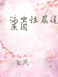 滴虫性尿道发炎原因