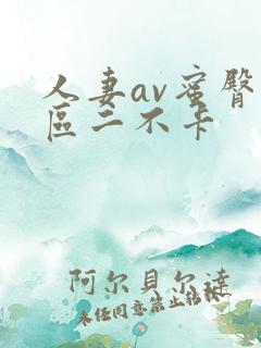 人妻av蜜臀一区二不卡