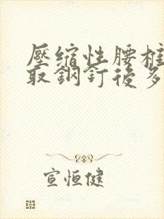 压缩性腰椎骨折取钢钉后多久恢复正常