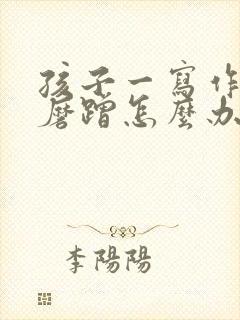 孩子一写作业就磨蹭怎么办