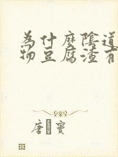 为什么阴道分泌物豆腐渣有血