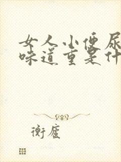 女人小便尿骚味味道重是什么原因