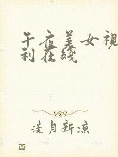 午夜美女视频福利在线