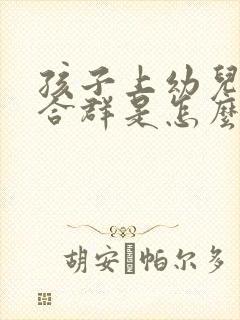 孩子上幼儿园不合群是怎么回事?怎么办