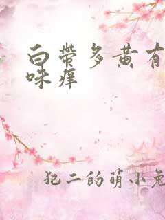 白带多黄有腥臭味痒