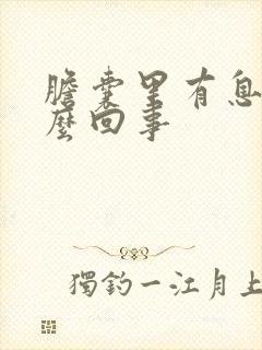 胆囊里有息肉怎么回事