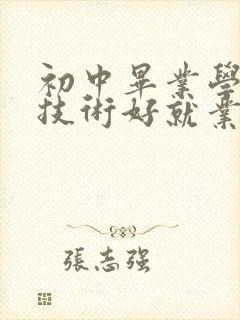 初中毕业学哪个技术好就业