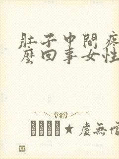 肚子中间疼是怎么回事女性