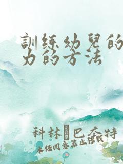 训练幼儿的注意力的方法