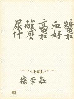 尿酸高血糖高吃什么最好最降得快