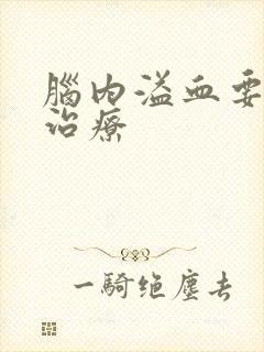 脑内溢血要怎么治疗