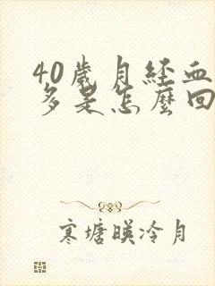 40岁月经血块多是怎么回事