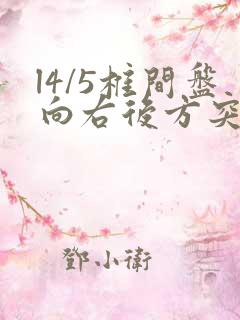 l4/5椎间盘向右后方突出