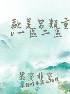 欧美另类重口av一区二区