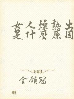 女人燥热出虚汗是什么原因引起的