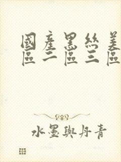 国产黑丝美女一区二区三区