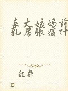 来大姨妈前两天乳房胀痛什么原因