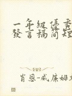 一年级优秀学生发言稿简短