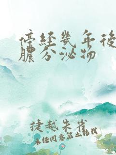 停经几年后有黄脓分泌物