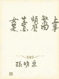 女生频繁上小便是怎么回事