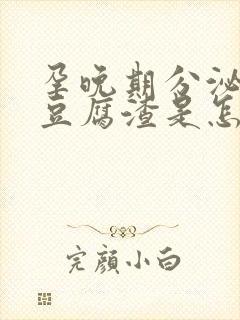 孕晚期分泌物像豆腐渣是怎么回事