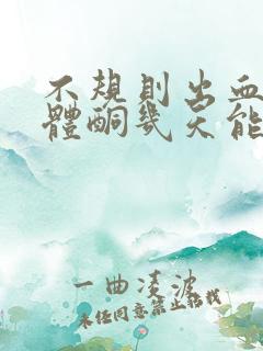 不规则出血吃黄体酮几天能止血