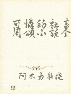 可怜的社畜商野周颂小说全文阅读