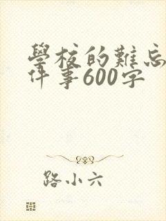学校的难忘的一件事600字