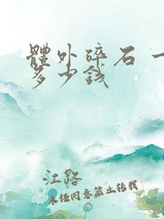 体外碎石 一次多少钱