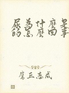 尿为什么是橙色的怎么回事