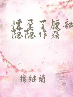 怀孕了腹部偶尔隐隐作痛