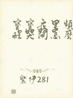 宝宝夜里频繁夜醒哭闹怎么回事