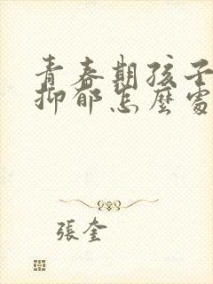 青春期孩子烦躁抑郁怎么处理