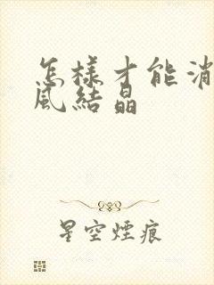 怎样才能消除痛风结晶