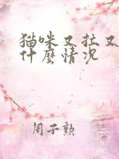 猫咪又拉又吐是什么情况