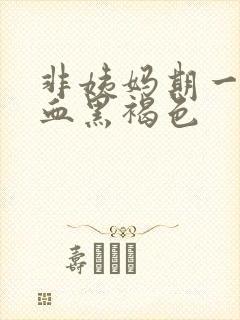 非姨妈期一直出血黑褐色