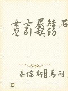 女士尿结石是怎么引起的