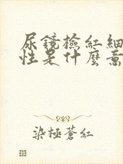 尿镜检红细胞阳性是什么意思