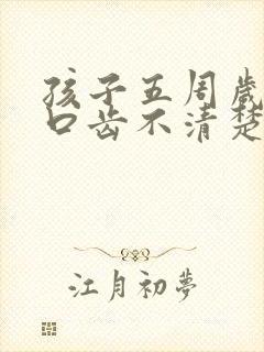 孩子五周岁说话口齿不清楚怎么办