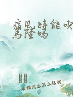 痛风时能吃苯溴马隆吗