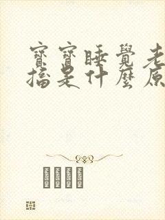 宝宝睡觉老是抽搐是什么原因