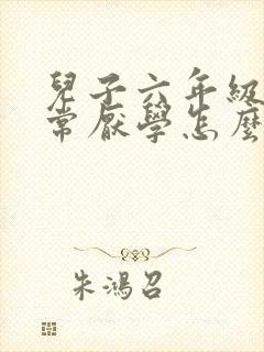 儿子六年级了非常厌学怎么办