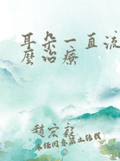 耳朵一直流脓怎么治疗