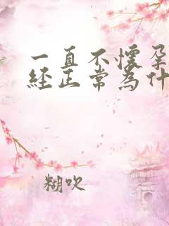 一直不怀孕 月经正常为什么