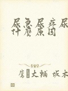 尿急尿疼尿频是什么原因