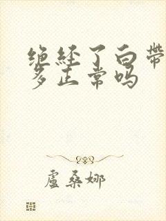 绝经了白带还很多正常吗